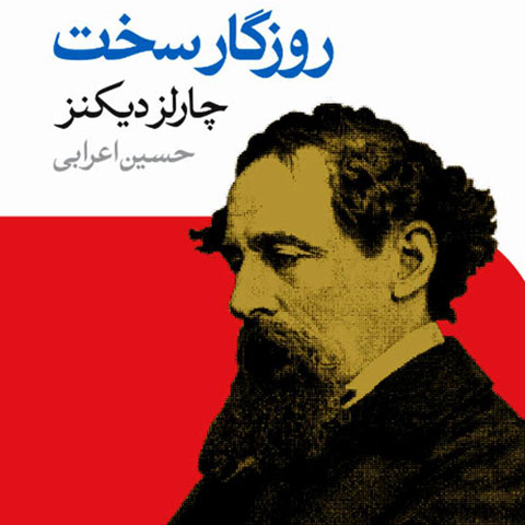 معرفی کتاب روزگار سخت